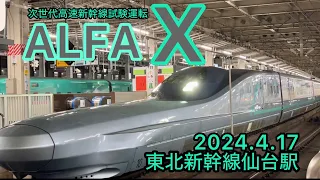 ALFA-X次世代高速新幹線試験運転〜東北新幹線仙台入線【2024.4.17】#鉄道 #新幹線 #東北新幹線