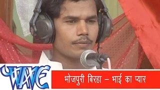 भोजपुरी बिरहा - Bhojpuri Birha | Bhai Ka Pyar Urf Kudrat Ka Karisma | Om Prakash Diwana | 2021