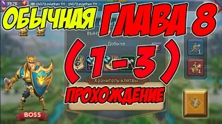 Прохождение обычная главы 8 (1-3) "Хранитель клятвы" - Lords Mobile |Россия| #58