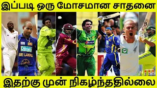 இப்படி ஒரு மோசமான சாதனை இதற்கு முன் நிகழ்ந்ததில்லை | Worst Cricket Records | Tamil Cricket Channel