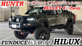 FUNDUCEが手掛ける　HILUX　HUNTR　ロングアームキット3.5インチトラベル　BULLET４インチ２WAY　＃ハイラックス