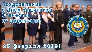 Поздравление с Днём защитника Отечества от директора! 23 февраля 2019