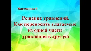 Решение уравнений. Как переносить слагаемые из одной части уравнения в другую. Математика 6 класс