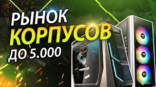 Рынок корпусов до 5000 рублей