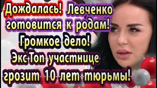 Дом 2 новости 30 марта. Ура! Левченко уже готовится к родам