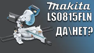 HD MAKITA LS0815FLN торцовочная пила. Стоит покупать или нет? Should you buy it? SawAxeHammer