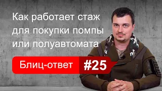 Как работает новый двухлетний гладкоствольный стаж. Блиц-ответ #25