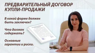 Предварительный договор купли продажи недвижимости | Плюсы и главные опасности