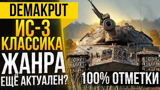 ИС-3►ЕЩЁ АКТУАЛЕН? | Классика жанра - 100% отметки