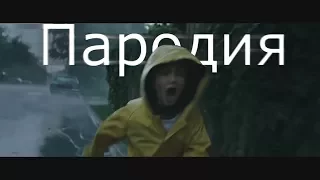 It / ОНО (2017) PARODY TRAILER. Пародия. Юлик Кэмп.