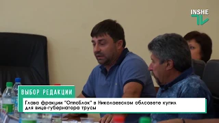 Трусы для вице губернатора Николаевщины Кушнира
