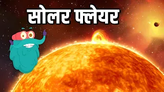 सोलर फ्लेयर | सौर प्रज्वाल | Solar Flare In Hindi | Dr.Binocs Show | Educational Videos For Kids