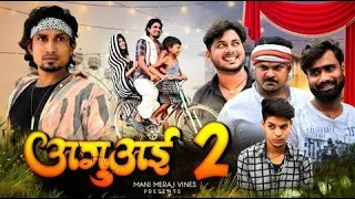 Aguai 2 | अगुअई 2 | Mani Meraj Vines | Jhagru Mahto | New Comedy Video 2024