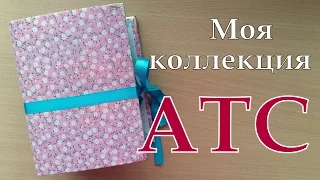 Моя коллекция АТС