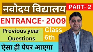 Navodaya Vidyalaya Previous year question Paper - 2009 | JNV previous year question paper class 6