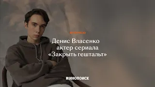 Интервью с актером Денисом Власенко