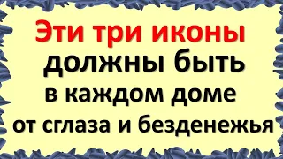 Эти три иконы должны быть в каждом доме от сглаза и безденежья