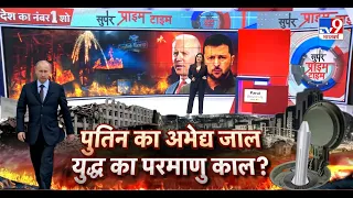 Russia VS America : Ukraine पर एटमी हमला करने पर अमेरिका को रूस की बड़ी धमकी | Biden | Putin