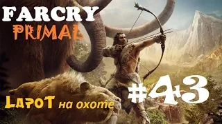 Far Cry Primal #43. "Маска Крати"