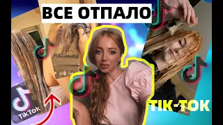 ОТПАЛИ ВСЕ ВОЛОСЫ ОТ ПОКРАСКИ В БЛОНД. ТРЕШ ОКРАШИВАНИЯ ИЗ TIK-TOK