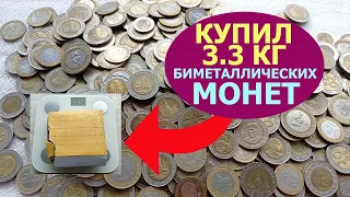 💥 КУПИЛ 3.3 КГ БИМЕТАЛЛИЧЕСКИХ МОНЕТ НА РАЗВЕС 💥 ОБЗОР НАБОРА 💥 ПЕРЕБОР МОНЕТ 💥 БОЛЬШЕ 350 МОНЕТ 💥