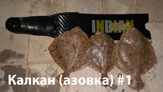 Калкан (азовка) #1 ночная подводная охота Азовское побережье Крыма май 2021 spearfishing flounder