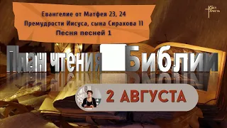 План чтения Библии - 2 августа 2023 года