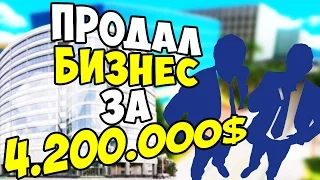 [DIAMOND] ПРОДАЛ БИЗНЕС ЗА 4.200.000$ И УШЁЛ В ПЛЮС САМП/SAMP