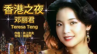 香港之夜 - 邓丽君 Teresa Teng テレサ・テン  Hong Kong Nights