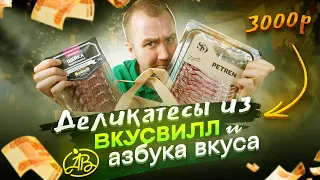 ДОРОГУЩИЕ ДЕЛИКАТЕСЫ из ВКУСВИЛЛ и АЗБУКА ВКУСА | *"!%:,.;&^%$$$$