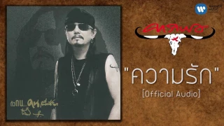 เทียรี่ เมฆวัฒนา - ความรัก [Official Audio]