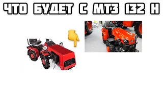 ЧТО БУДЕТ с МТЗ 132н ?