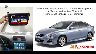 2 DIN магнитола с экраном 9" на базе OS Android для Mazda 6GH рестайлинг. Купить на AliExpress.