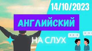 Английский язык на слух - Тренируем английский 14/10/2023