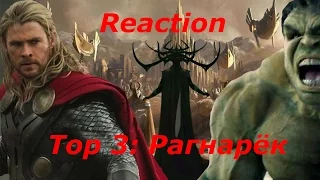 Моё мнение и реакция на Тизер-Трейлер. Тор 3׃ Рагнарёк (Reaction Thor Ragnarok)