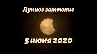 Лунное затмение 5 июня 2020 года.  Что всех ждет?