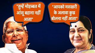 Lalu Prasad Yadav Vs Sushma Swaraj : जब संसद में सुषमा स्वराज ने लालू यादव की कर दी थी बोलती बंद