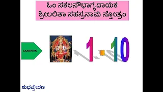 Lalita Sahasranama (1-10) - Learning Mode (Kannada Script)