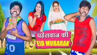 PAHELWAN KI EID MUBARAK / KHANDESHI COMEDY VEDIO / PAHELWAN KI EID WALI COMEDY / 2024 EID COMEDY