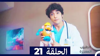 الطبيب المعجزة الحلقة 21 (Arabic Dubbed)