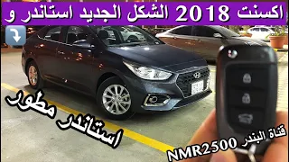 اكسنت 2018 الشكل الجديد استاندر  واستاندر مطور وارد الوعلان  وتجربه سريعه