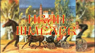 Лето Господне. Неупиваемая чаша (Иван Шмелев)