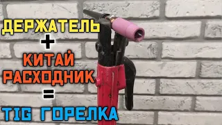 Заколхозил TIG сварку. TIG сварка с обычным электрододержателем.