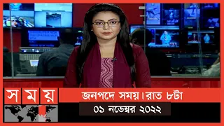 জনপদে সময় | রাত ৮টা | ০১ নভেম্বর ২০২২ | Somoy TV Bulletin 8pm | Latest Bangladeshi News