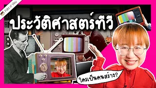 ประวัติศาสตร์ทีวี | Point of View x LG