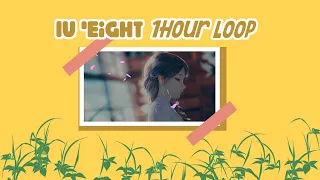 1 HOUR LOOP orchestra 🍵IU(아이유) - eight(에잇) feat. Suga🍵 r e l a x
