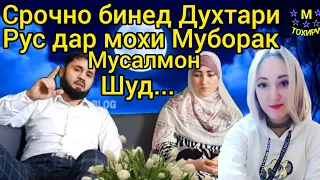 Срочно! Бубинед Духтари Рус Мусалмон шуд(Срочно смотрите русская девушка стала Мусульманской...