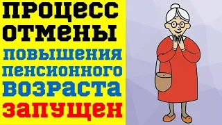 Процесс Отмены Повышения Пенсионного Возраста Запущен