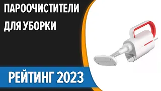 ТОП—7.😉 Лучшие пароочистители для уборки дома (напольные и ручные). Рейтинг 2023 года!