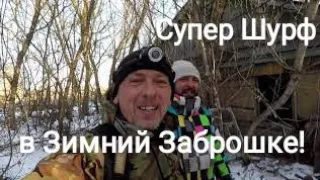 Супер Шурф в Зимний Заброшке.